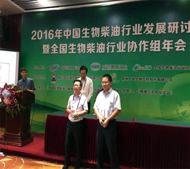 2016年榮獲全國(guó)生物柴油行業(yè)&ldquo;科技突出貢獻(xiàn)獎(jiǎng)&rdquo;