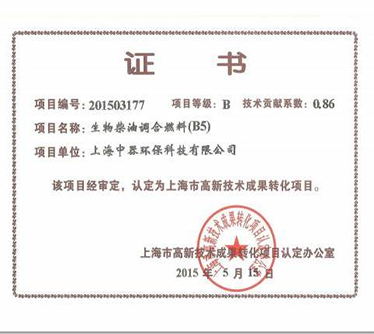 &ldquo;B5生物柴油&rdquo;認(rèn)定為上海市科技成果轉(zhuǎn)化項(xiàng)目